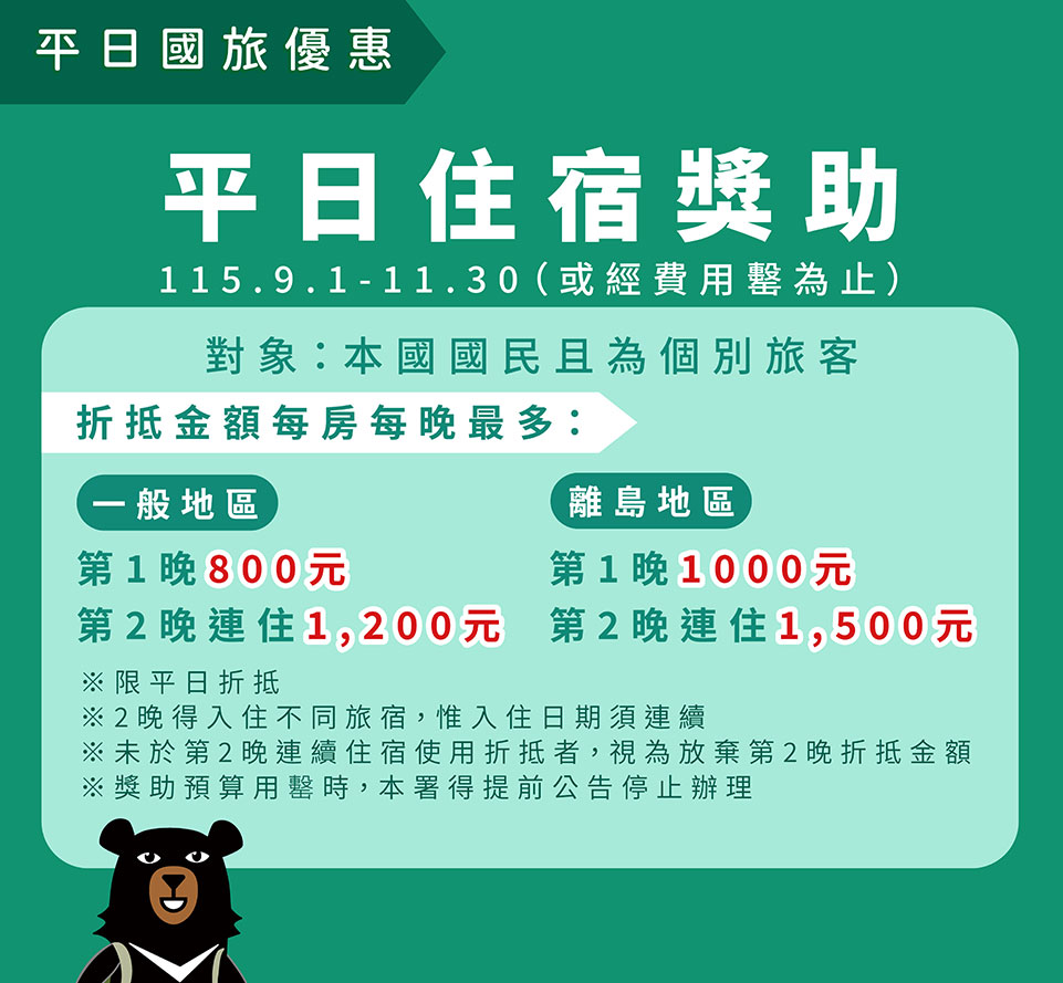 平日住宿獎助（圖/交通部觀光署提供）