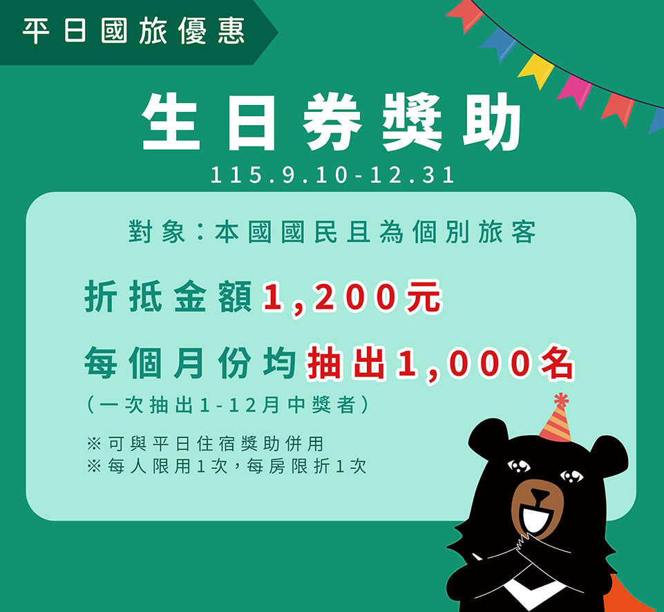 生日券獎助（圖/交通部觀光署提供）
